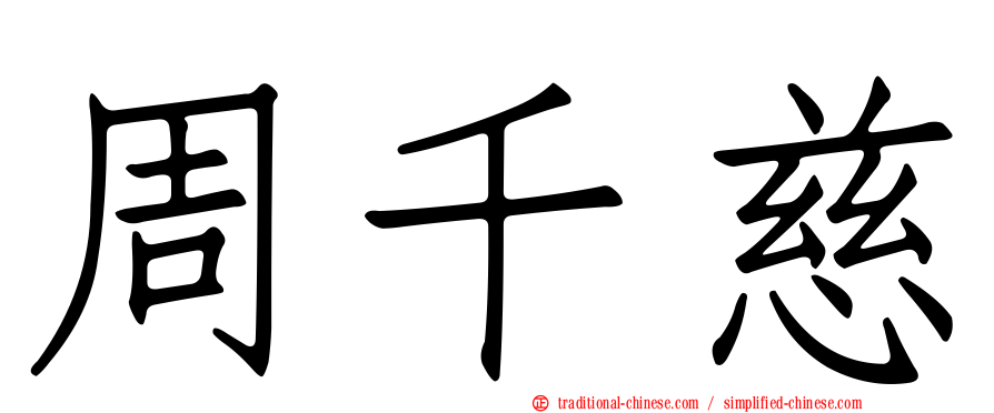 周千慈