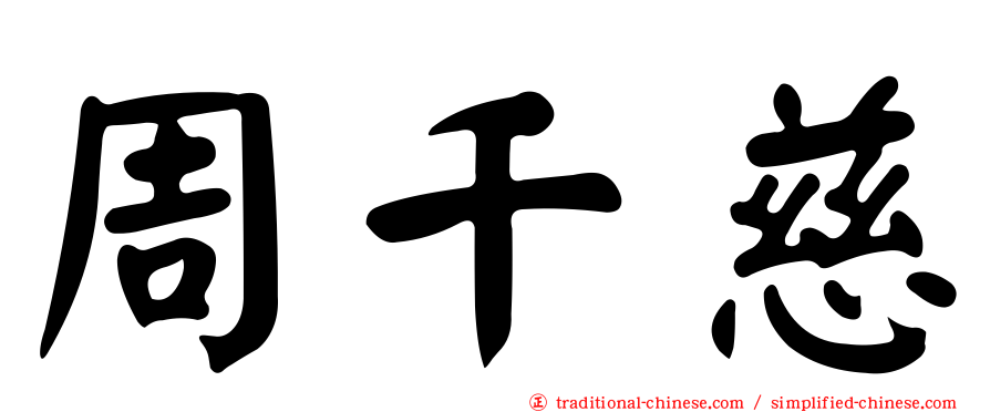 周千慈