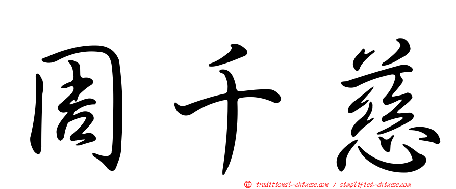 周千慈