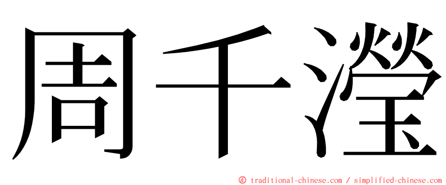 周千瀅 ming font