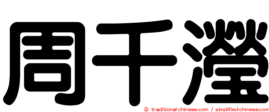 周千瀅