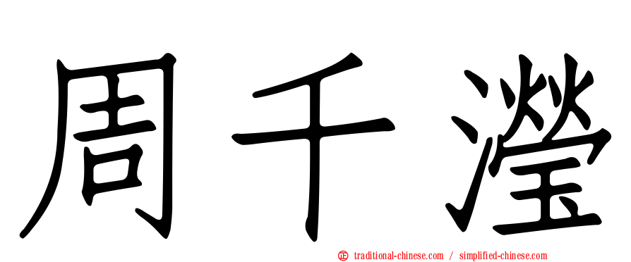 周千瀅