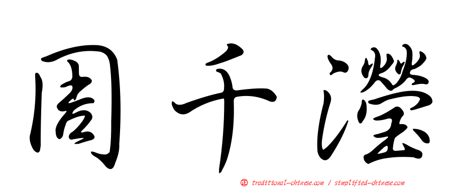 周千瀅