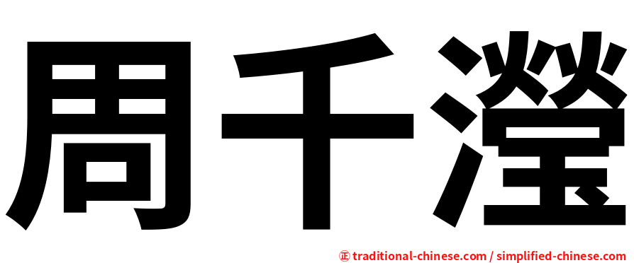 周千瀅