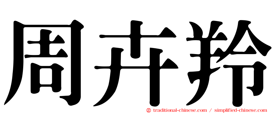 周卉羚