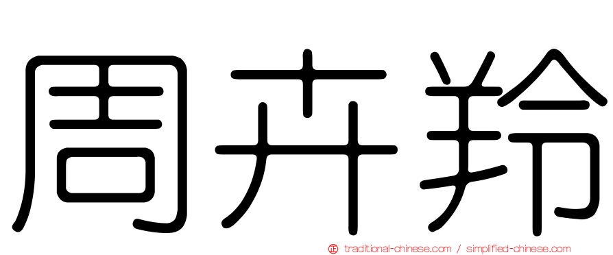 周卉羚
