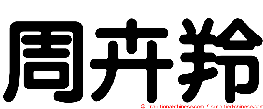 周卉羚