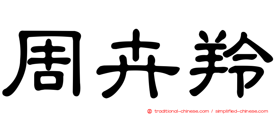 周卉羚