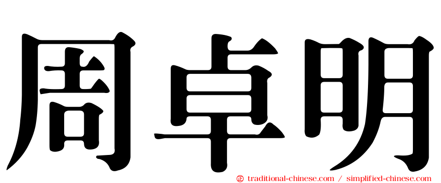 周卓明