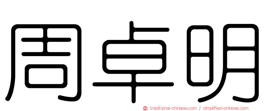 周卓明