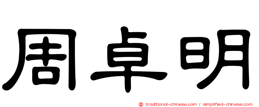 周卓明