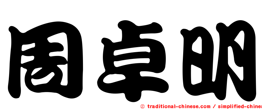 周卓明