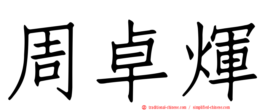 周卓煇