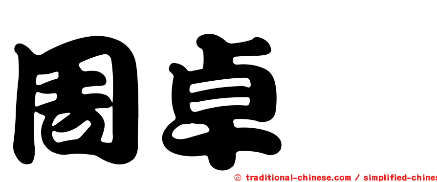 周卓煇