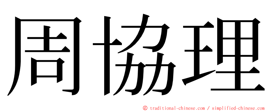 周協理 ming font