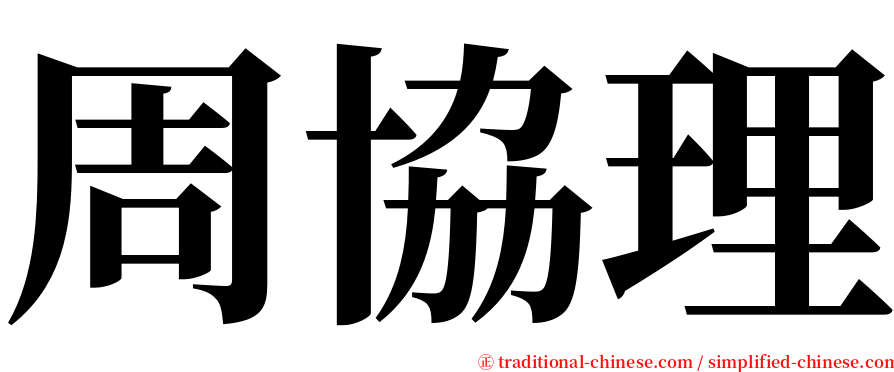 周協理 serif font