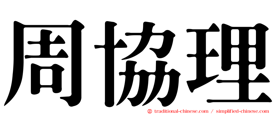 周協理