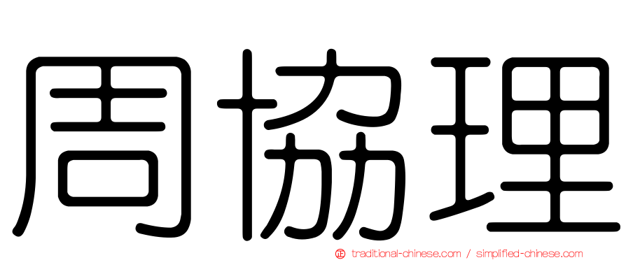 周協理