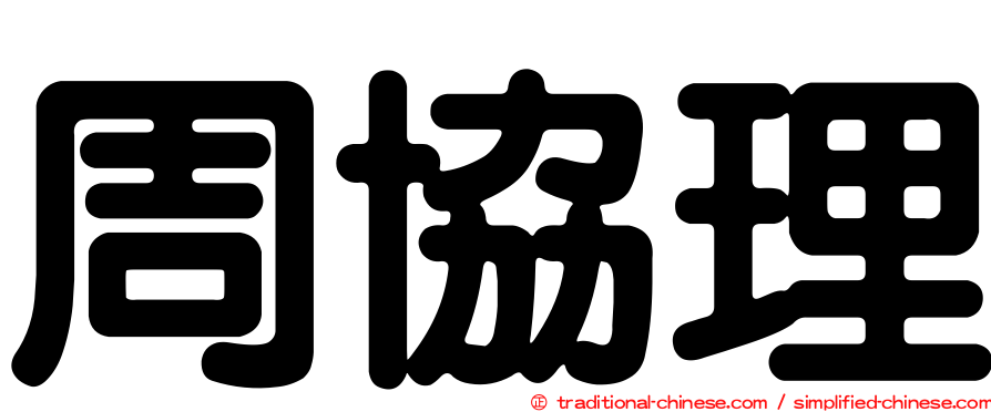 周協理
