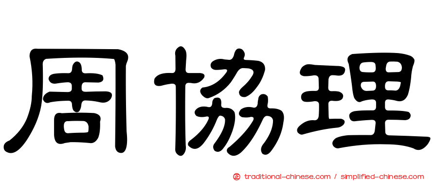 周協理
