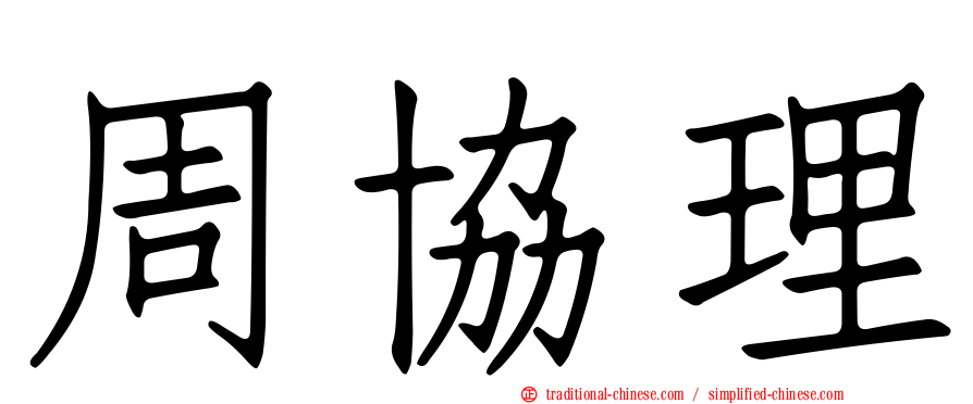周協理