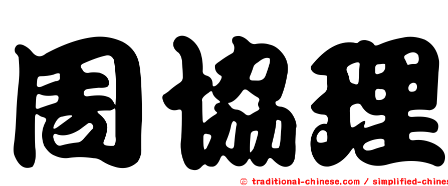 周協理