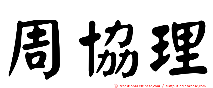 周協理