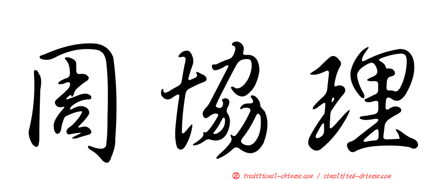 周協理