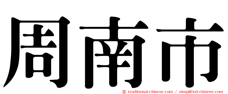 周南市
