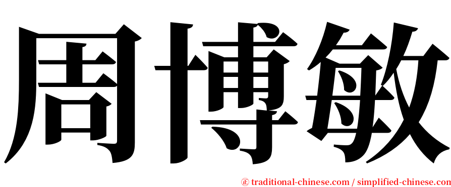 周博敏 serif font
