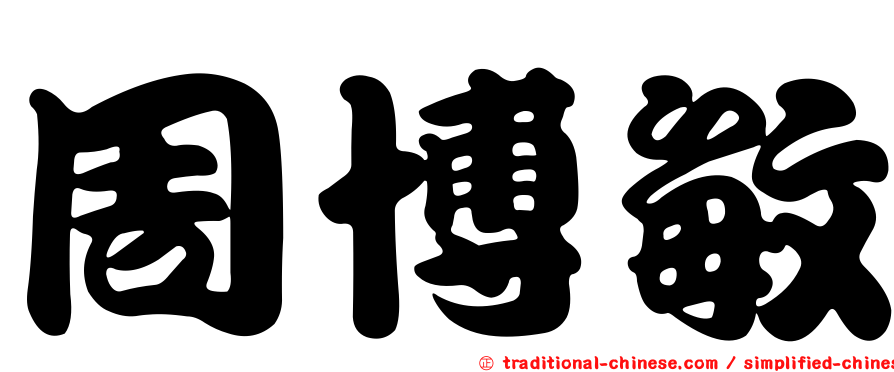 周博敏