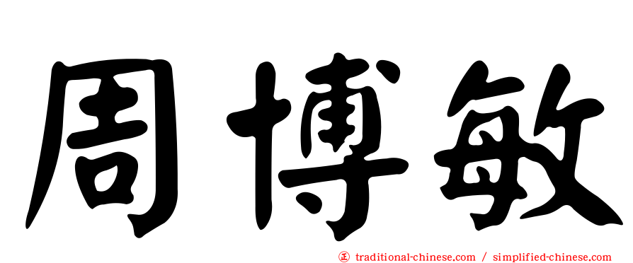 周博敏