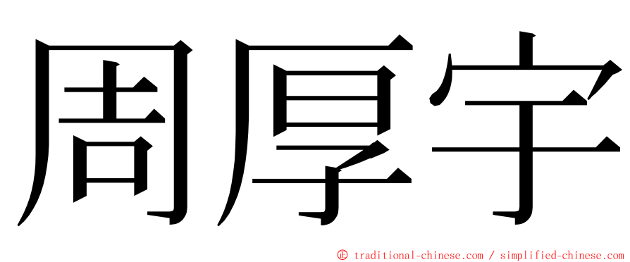 周厚宇 ming font