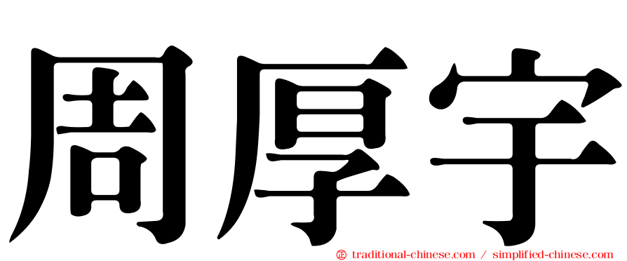 周厚宇