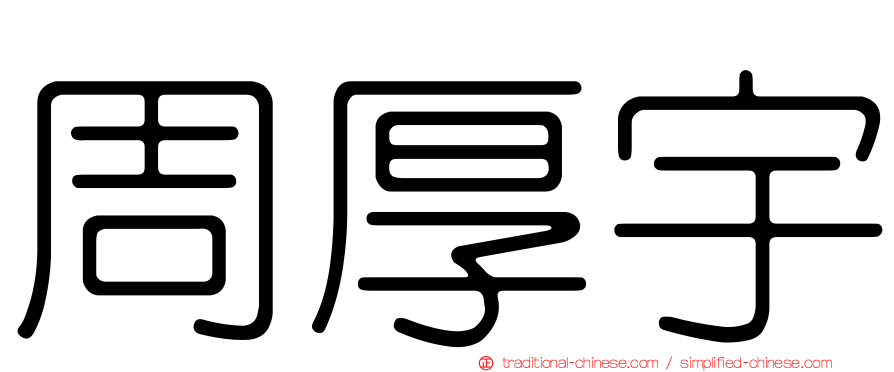 周厚宇