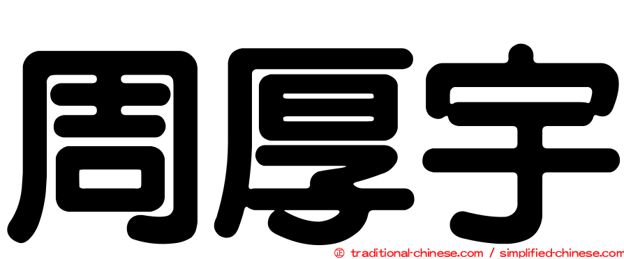 周厚宇