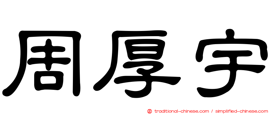 周厚宇