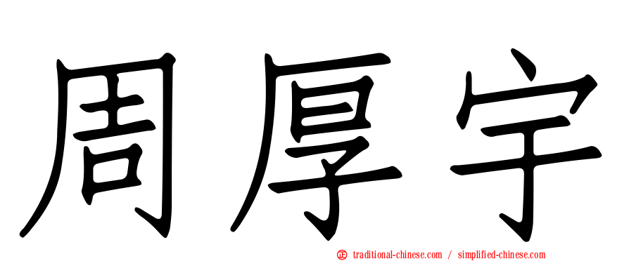 周厚宇