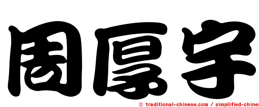 周厚宇