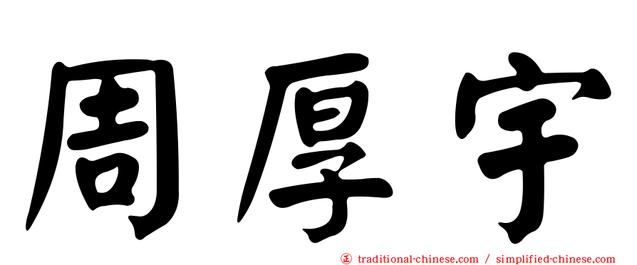 周厚宇