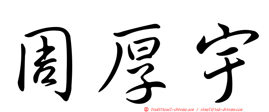 周厚宇