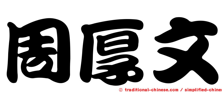 周厚文