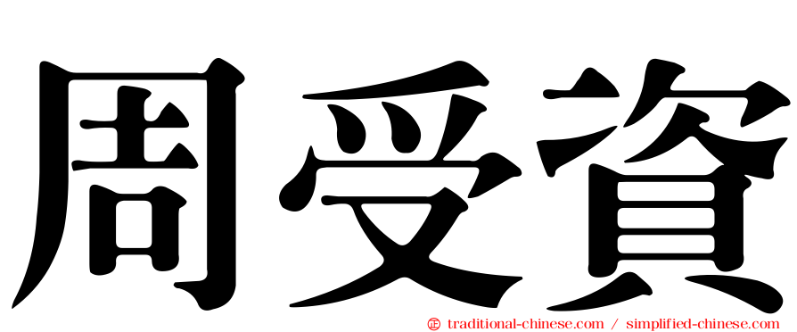周受資