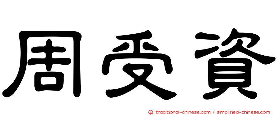 周受資