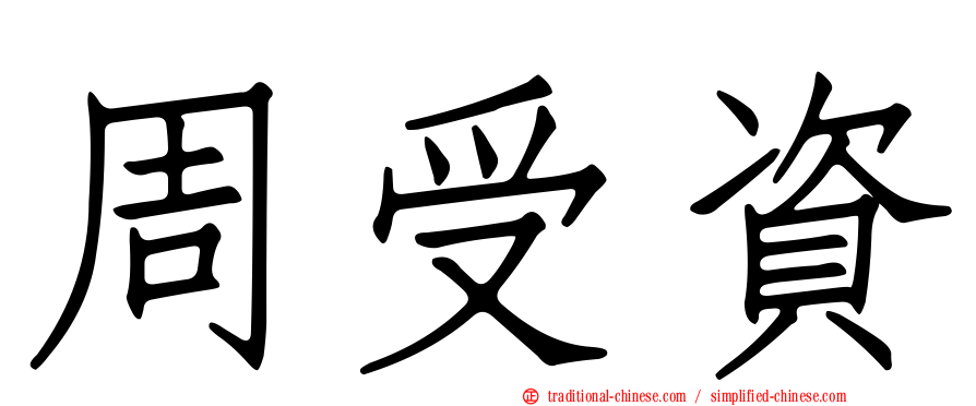 周受資