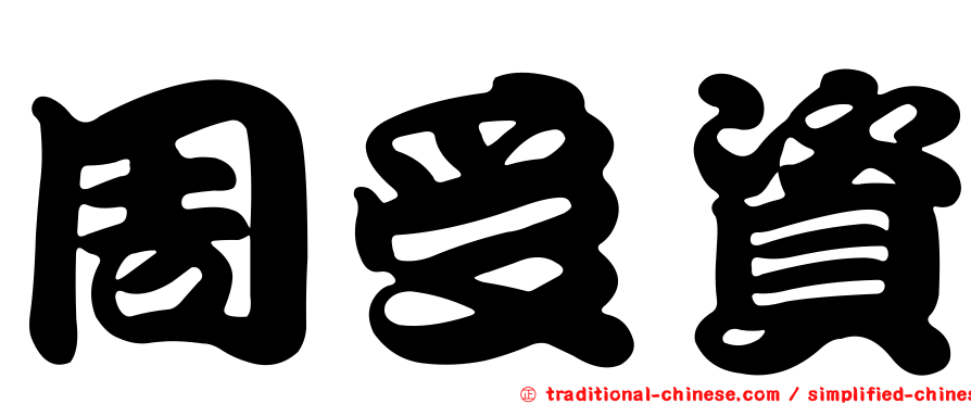 周受資