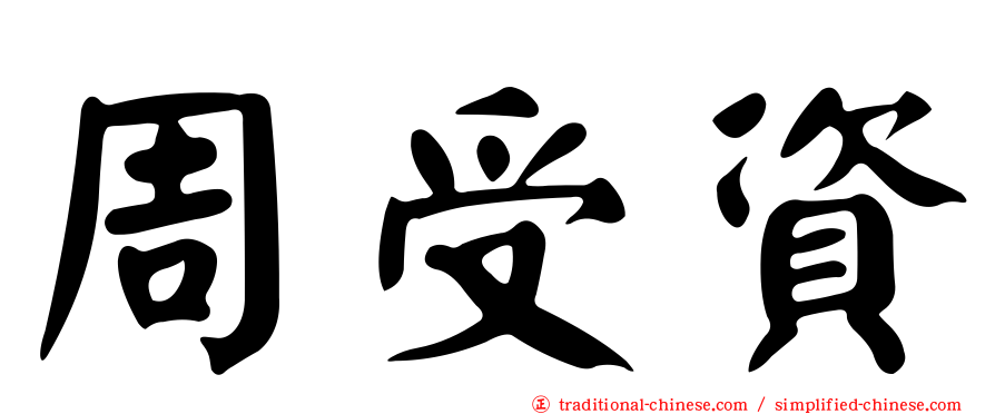 周受資