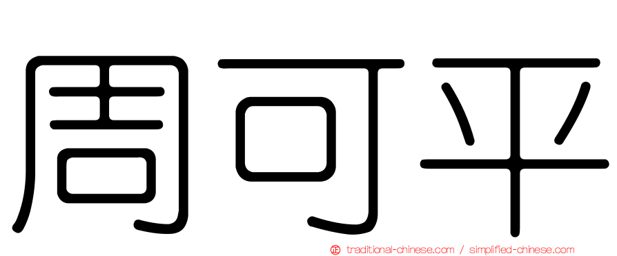 周可平