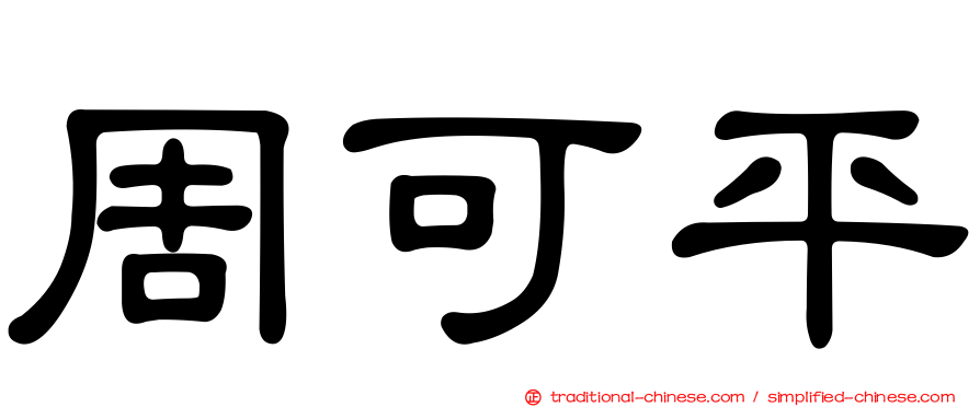周可平