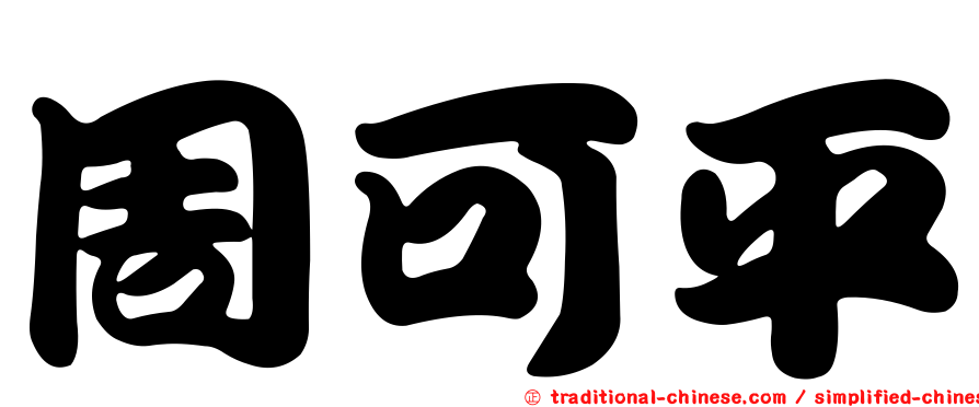 周可平